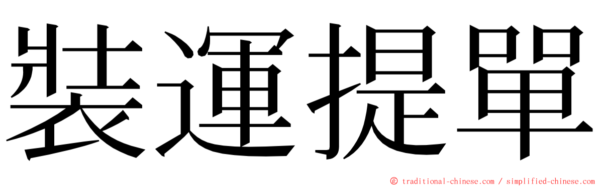 裝運提單 ming font