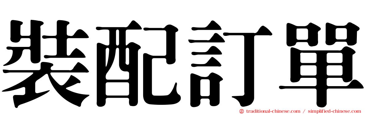 裝配訂單