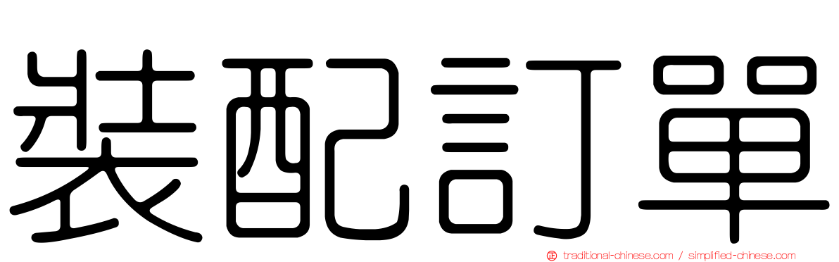 裝配訂單