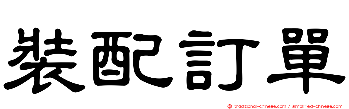 裝配訂單