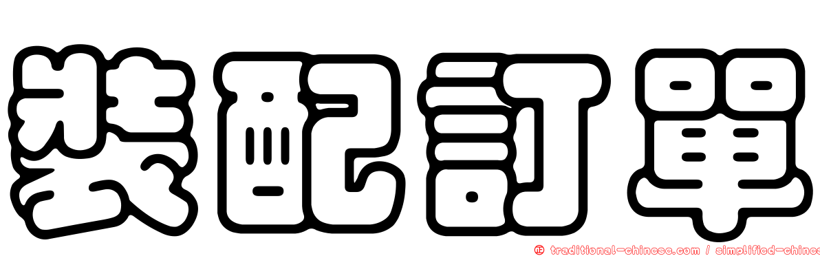 裝配訂單