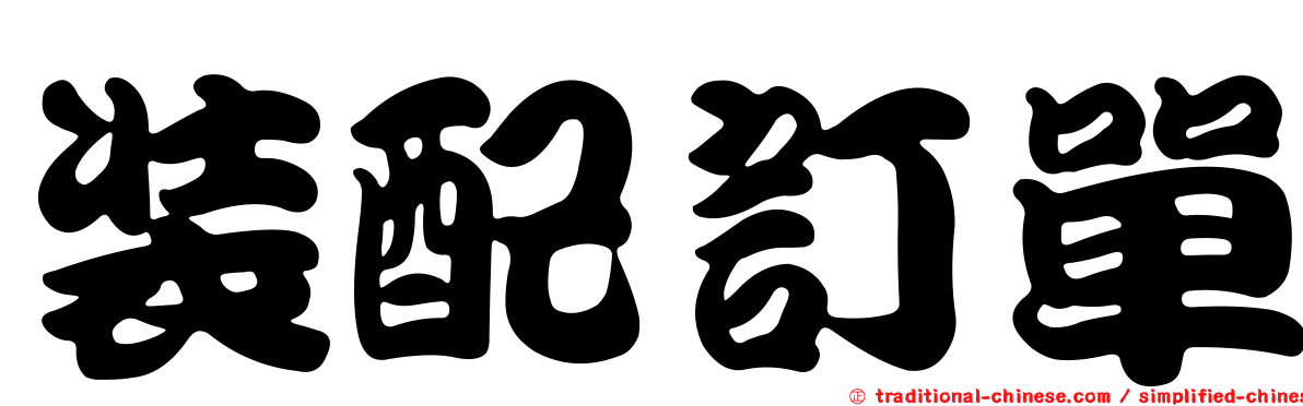 裝配訂單