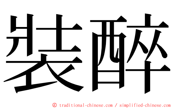 裝醉 ming font