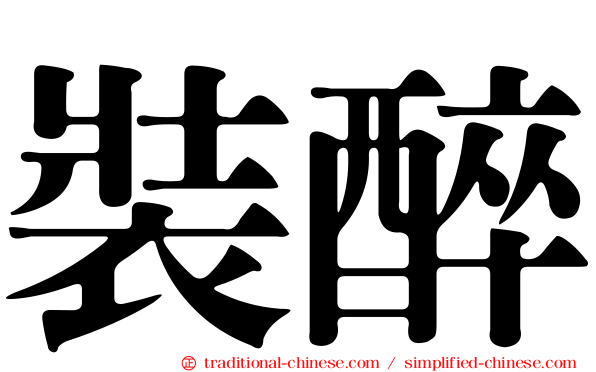 裝醉