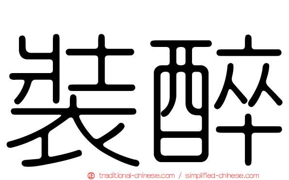 裝醉
