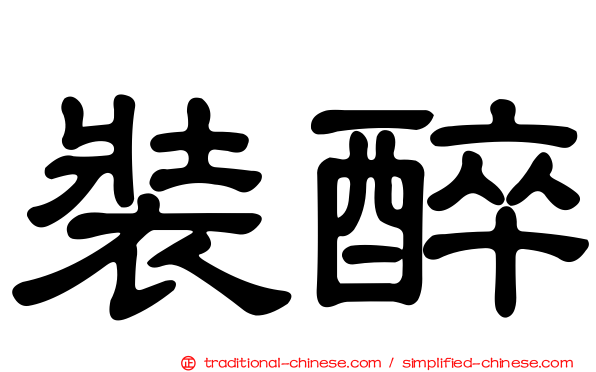 裝醉