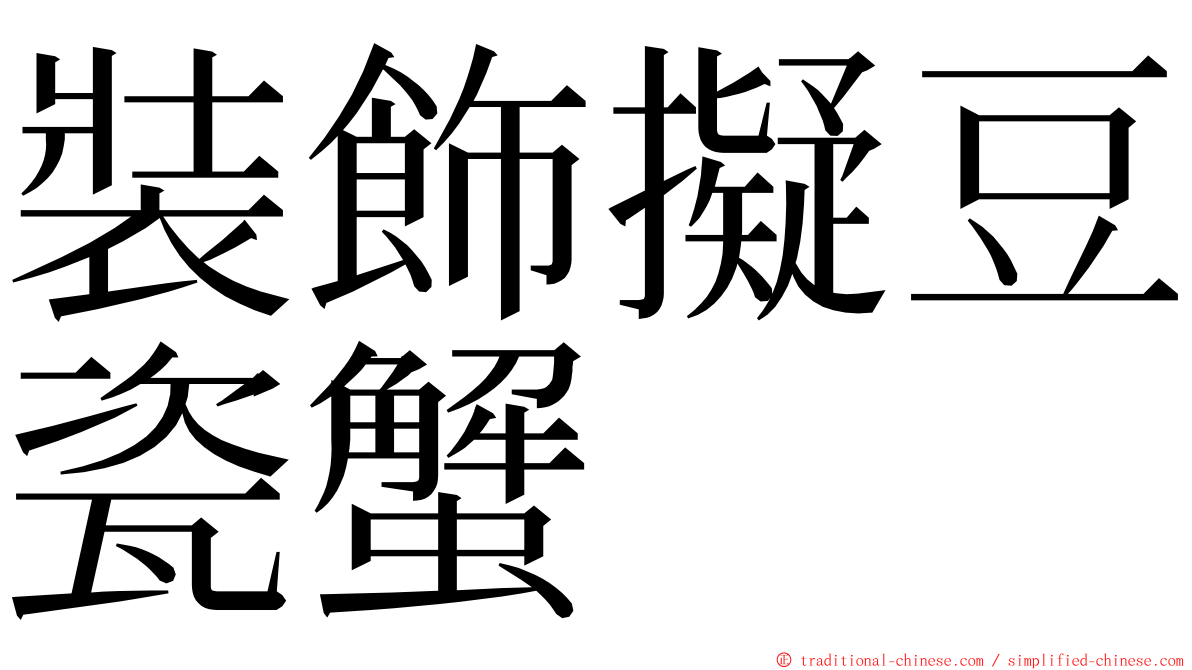 裝飾擬豆瓷蟹 ming font