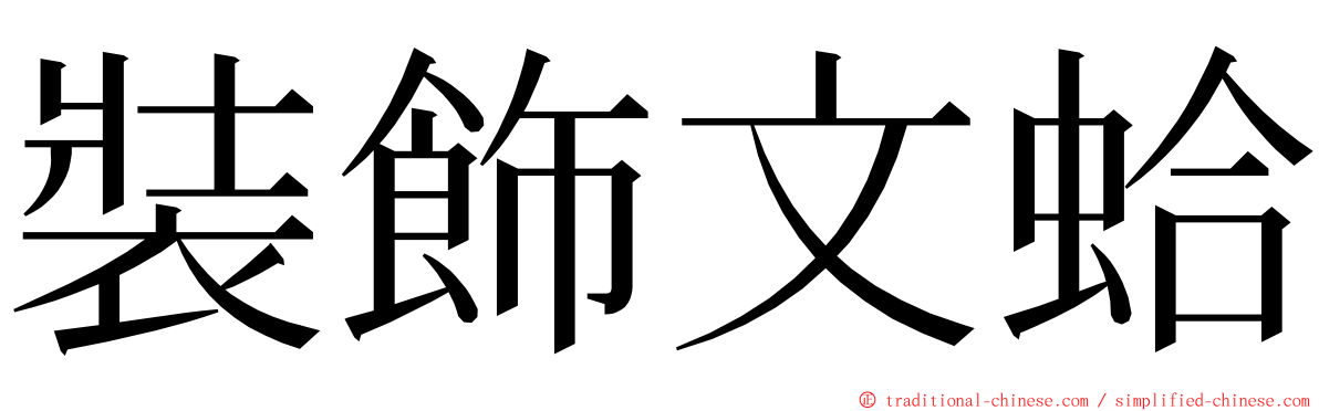 裝飾文蛤 ming font