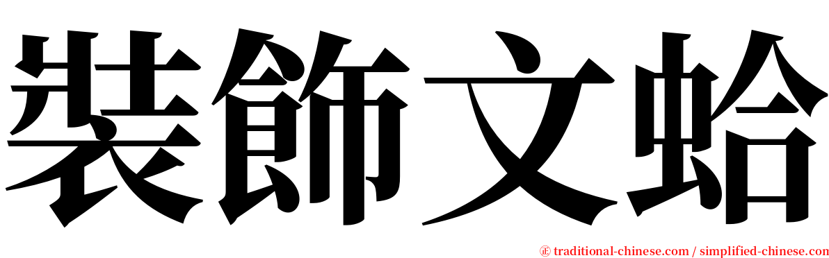 裝飾文蛤 serif font