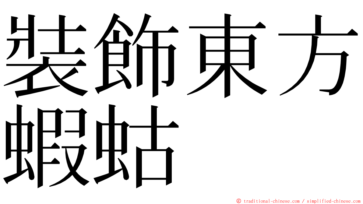 裝飾東方蝦蛄 ming font