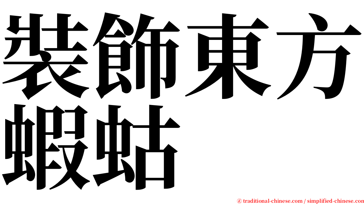 裝飾東方蝦蛄 serif font