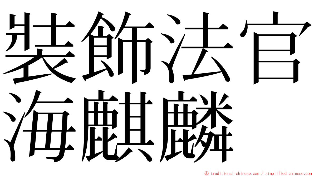 裝飾法官海麒麟 ming font