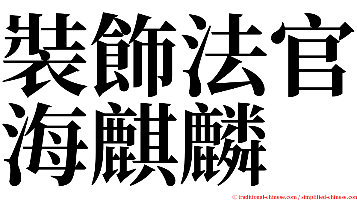 裝飾法官海麒麟 serif font
