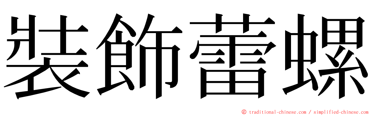 裝飾蕾螺 ming font