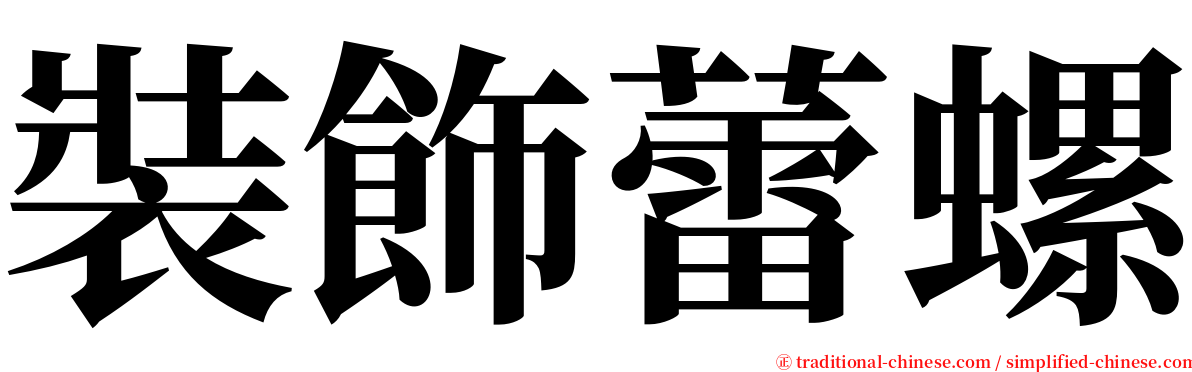 裝飾蕾螺 serif font