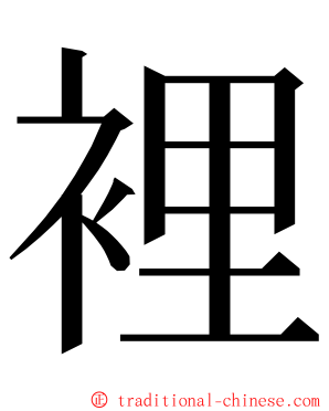 裡 ming font