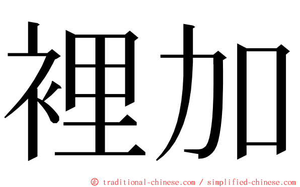 裡加 ming font