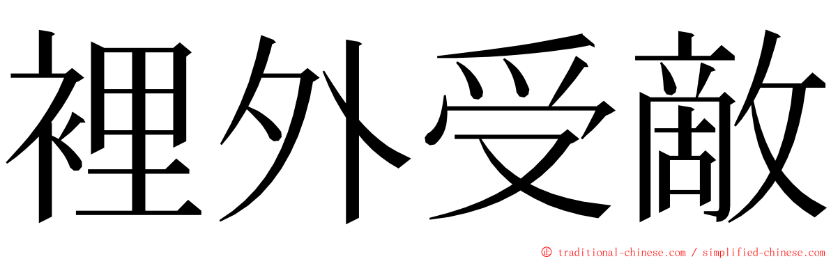 裡外受敵 ming font