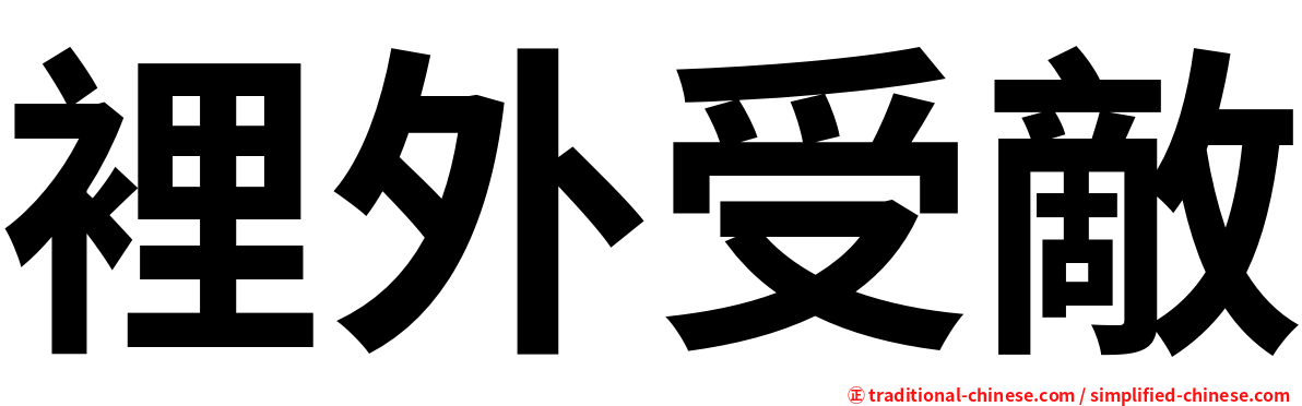 裡外受敵