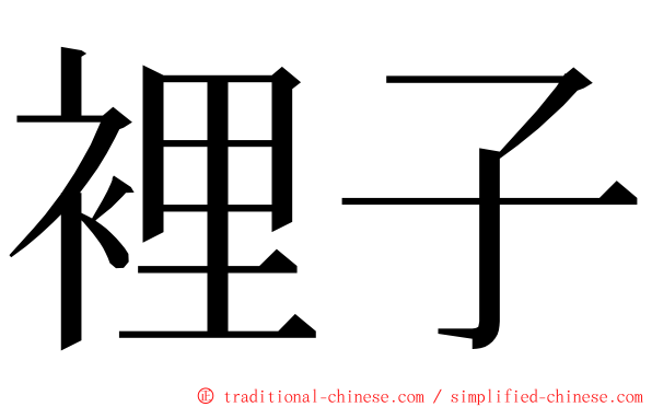 裡子 ming font