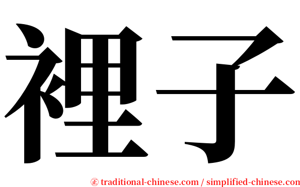 裡子 serif font