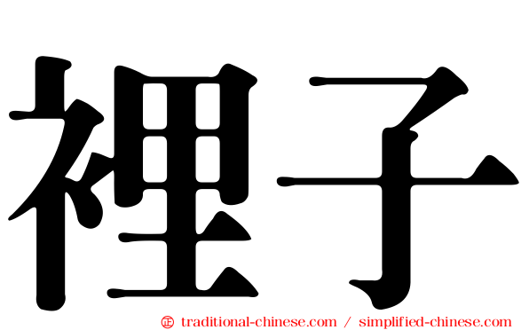 裡子