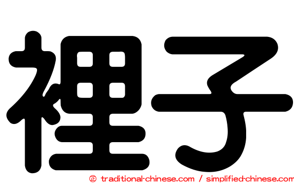 裡子
