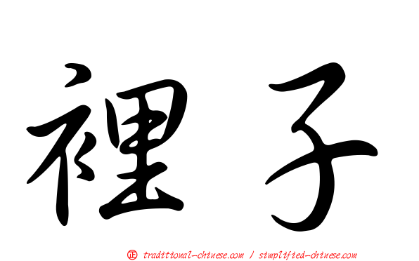 裡子
