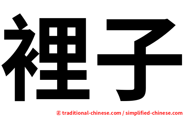 裡子