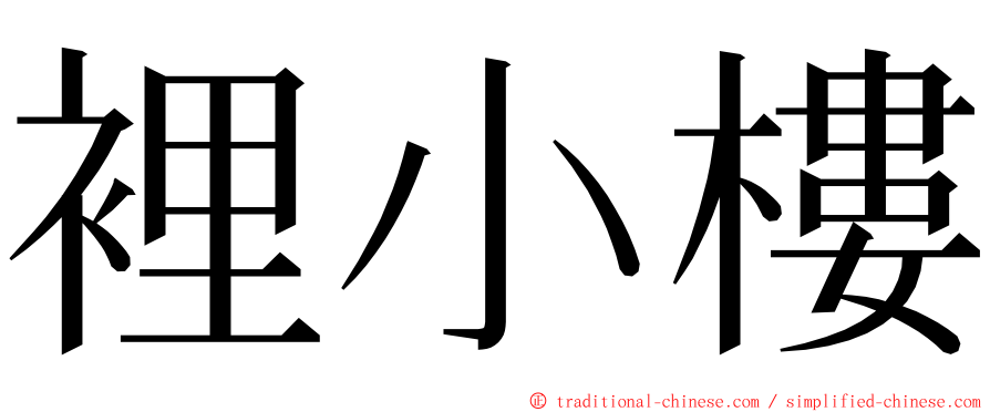 裡小樓 ming font