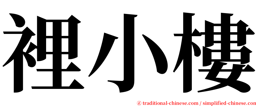 裡小樓 serif font