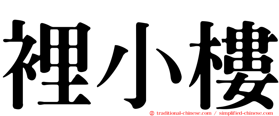 裡小樓