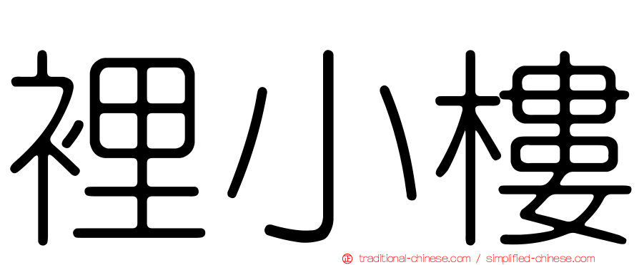 裡小樓