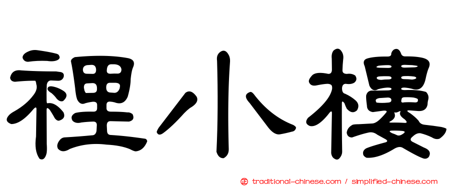 裡小樓