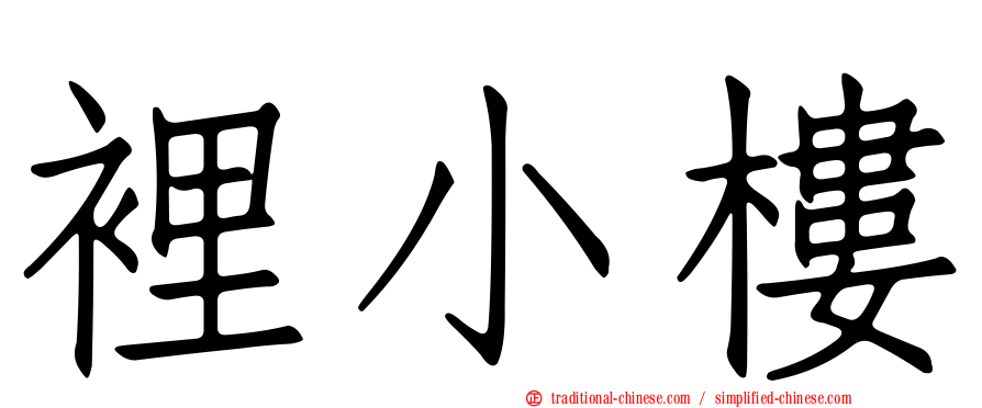 裡小樓