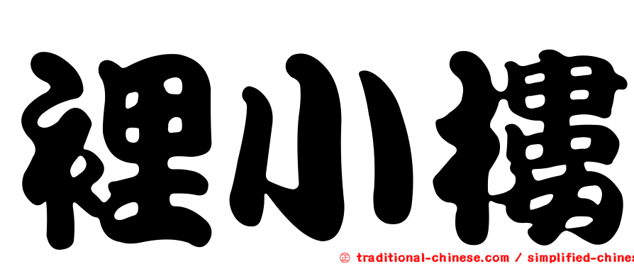 裡小樓