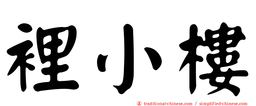 裡小樓