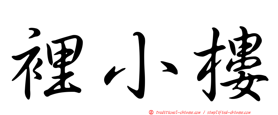 裡小樓
