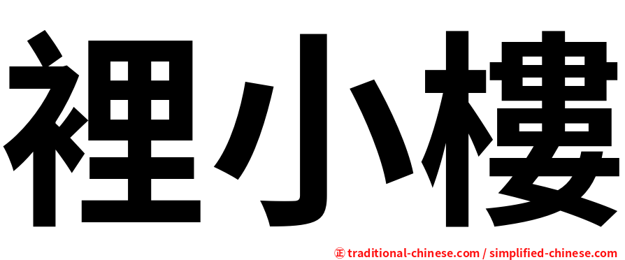 裡小樓