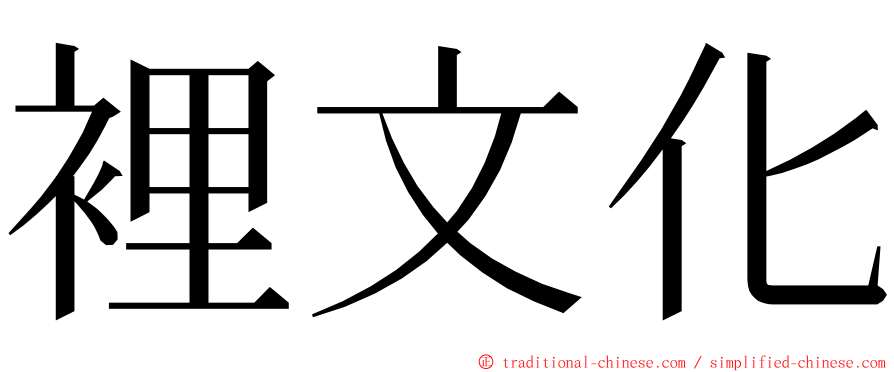 裡文化 ming font