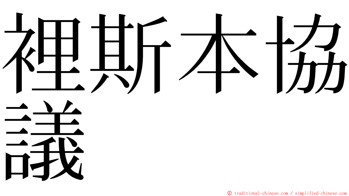 裡斯本協議 ming font