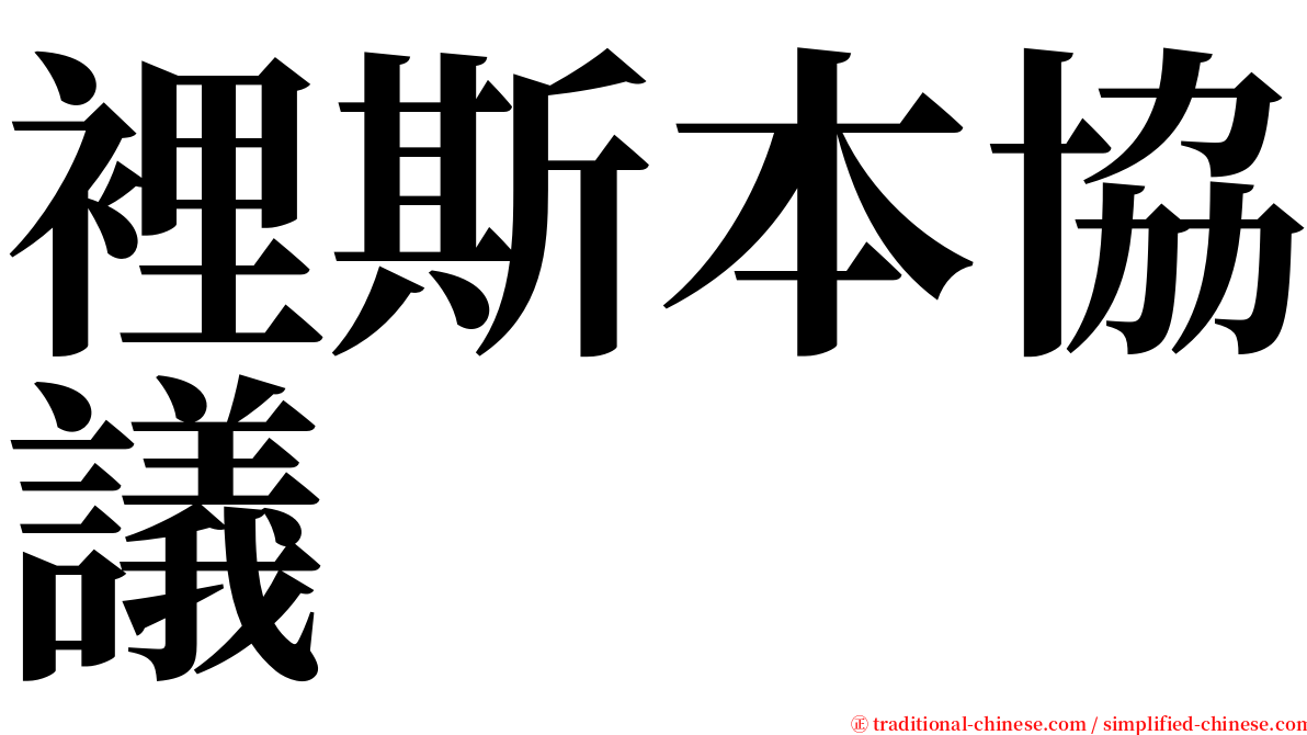 裡斯本協議 serif font