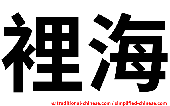 裡海