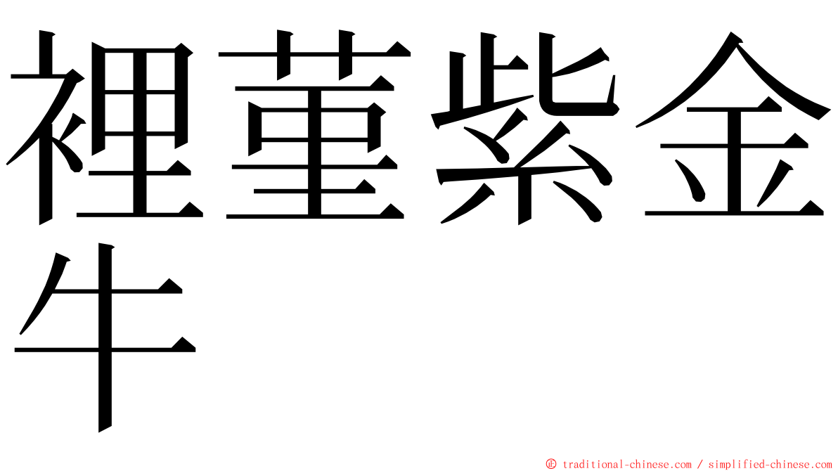 裡菫紫金牛 ming font