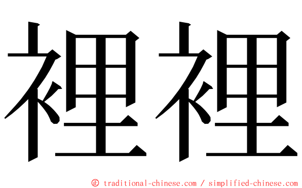 裡裡 ming font