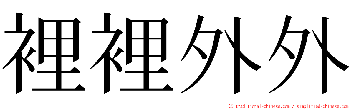 裡裡外外 ming font