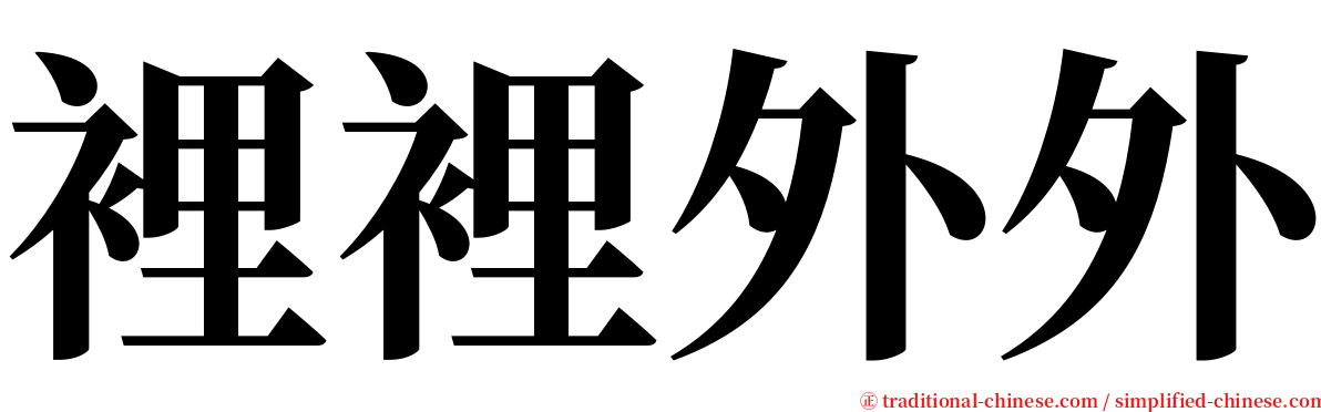 裡裡外外 serif font