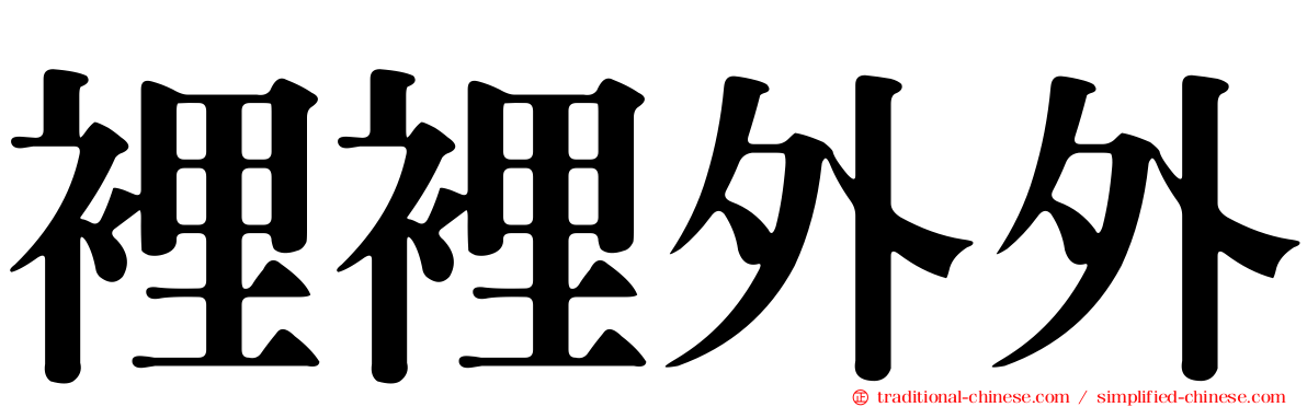 裡裡外外