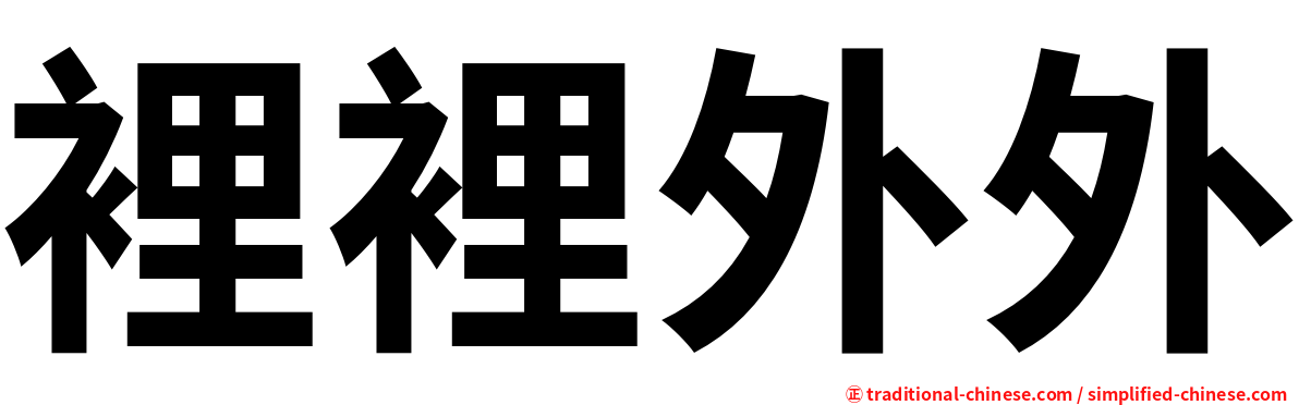 裡裡外外