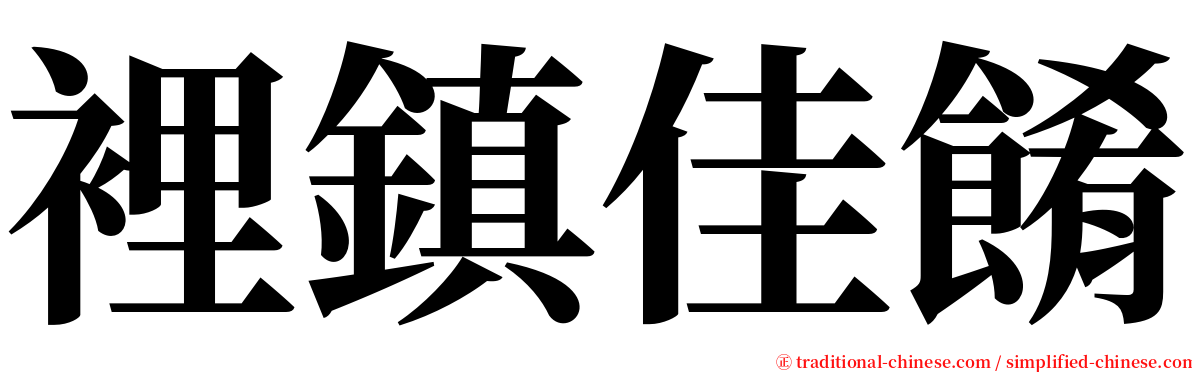 裡鎮佳餚 serif font